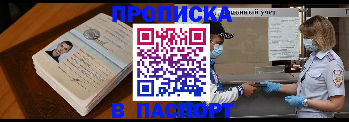 купить прописку в Великих Луках